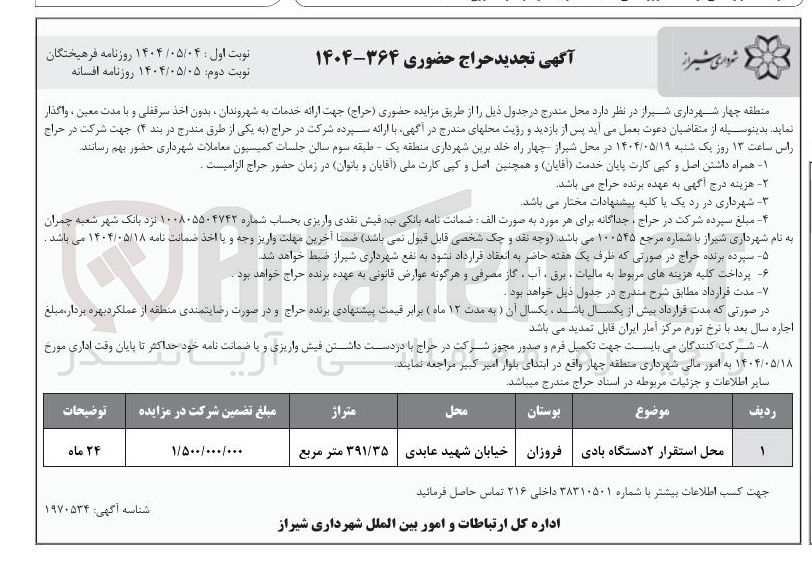 تصویر کوچک آگهی واگذاری محل استقرار ۲ دستگاه بادی