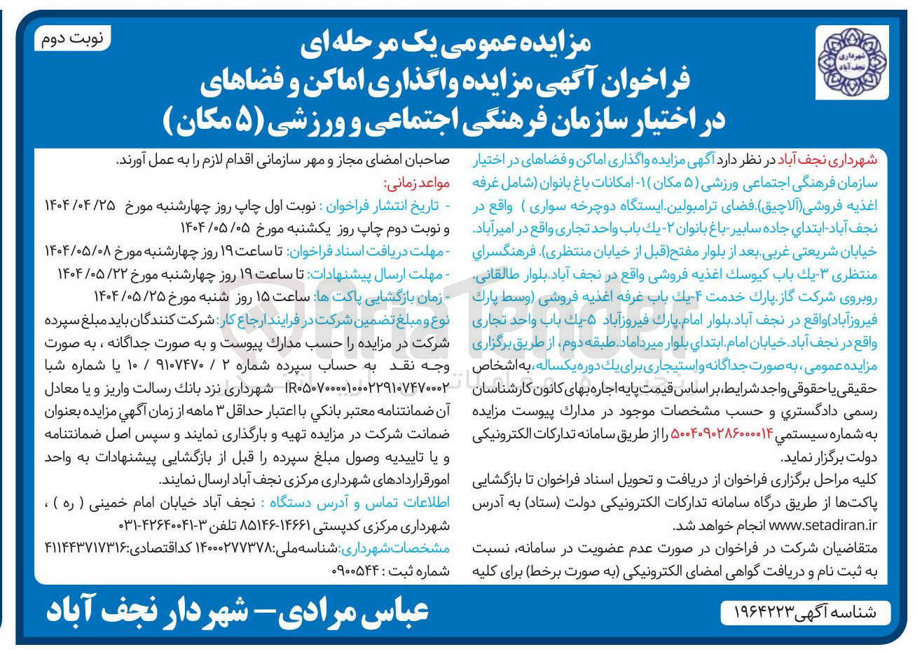 تصویر کوچک آگهی  واگذاری اماکن و فضاهای در اختیار سازمان فرهنگی اجتماعی و ورزشی ( ۵ مکان ) 