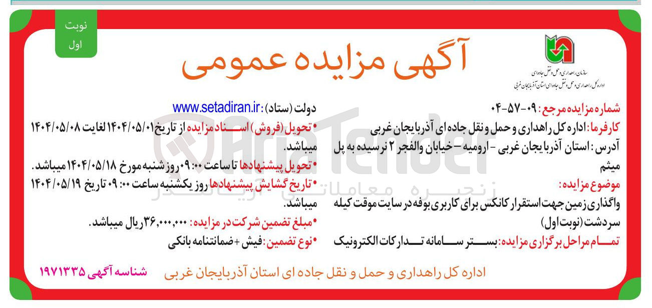 تصویر کوچک آگهی واگذاری زمین جهت استقرار کانکس برای کاربری بوفه