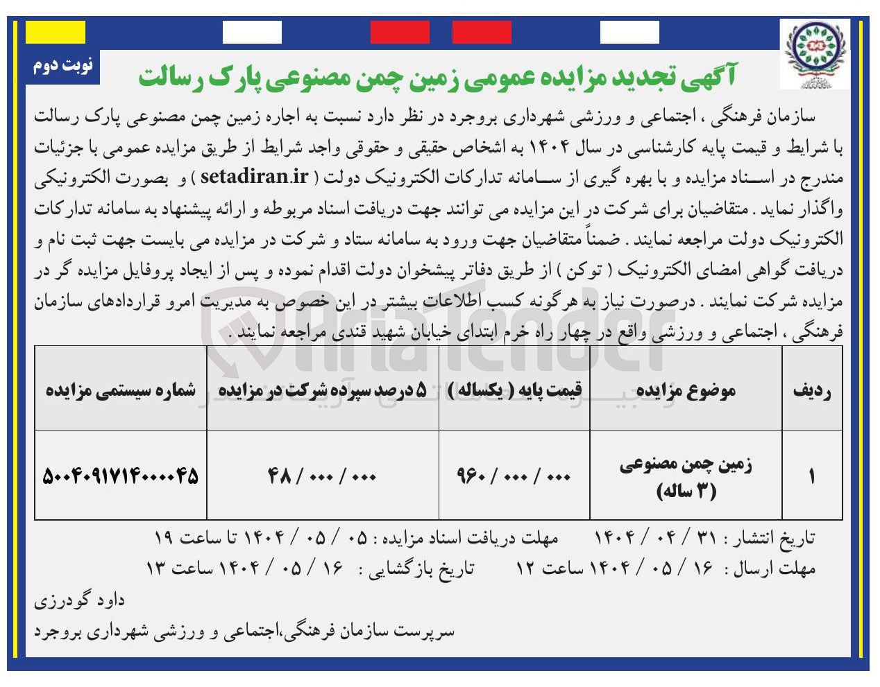 تصویر کوچک آگهی اجاره زمین چمن مصنوعی 