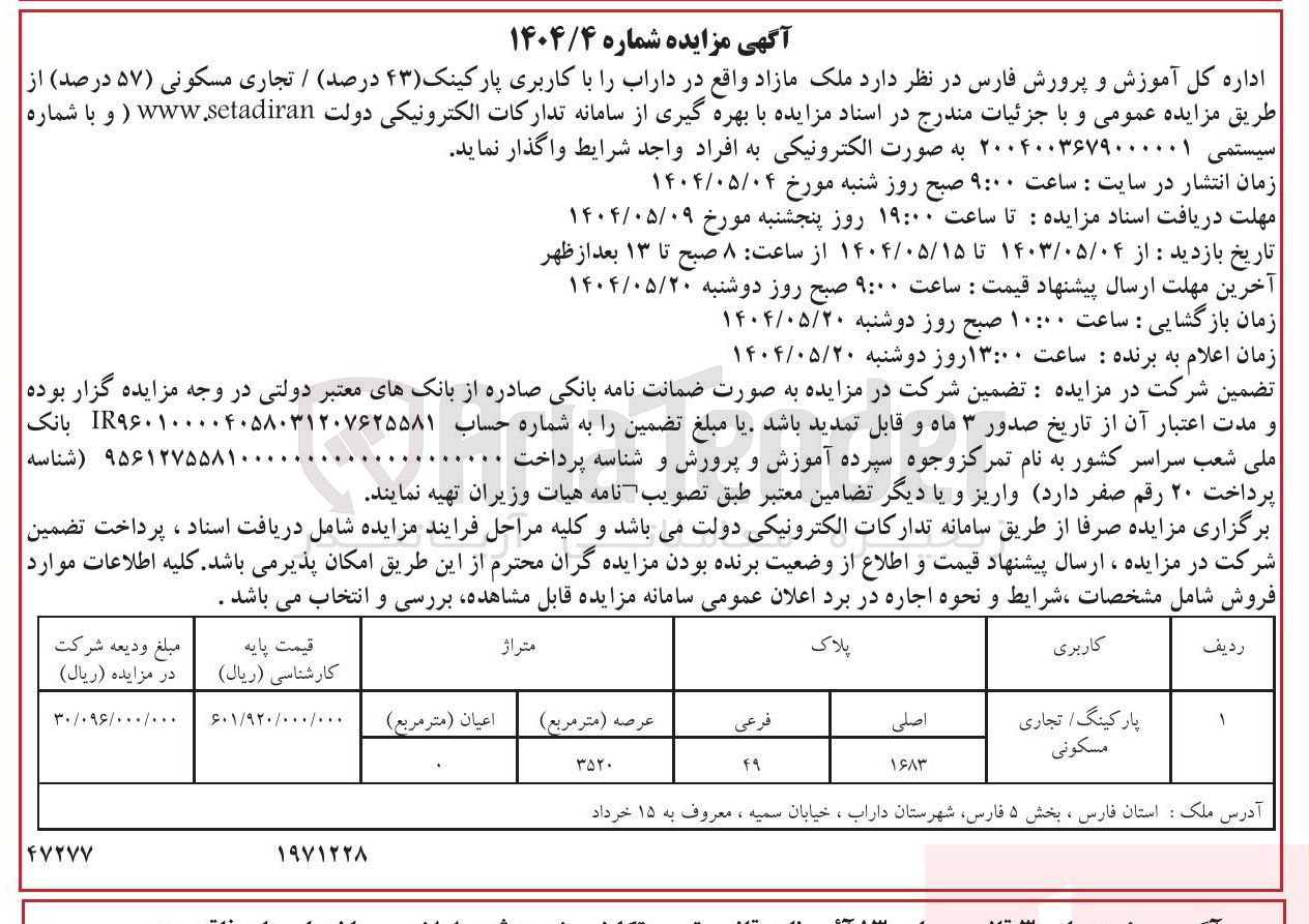 تصویر کوچک آگهی فروش ملک با کاربری پارکینگ (43 درصد) / تجاری مسکونی (57 درصد)