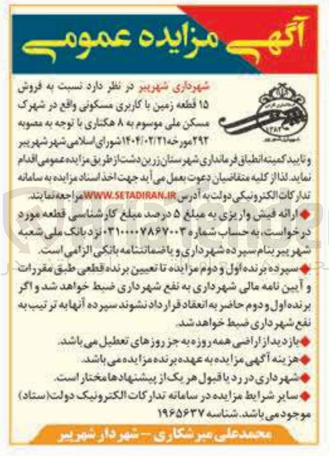 تصویر کوچک آگهی فروش ۱۵ قطعه زمین با کاربری مسکونی