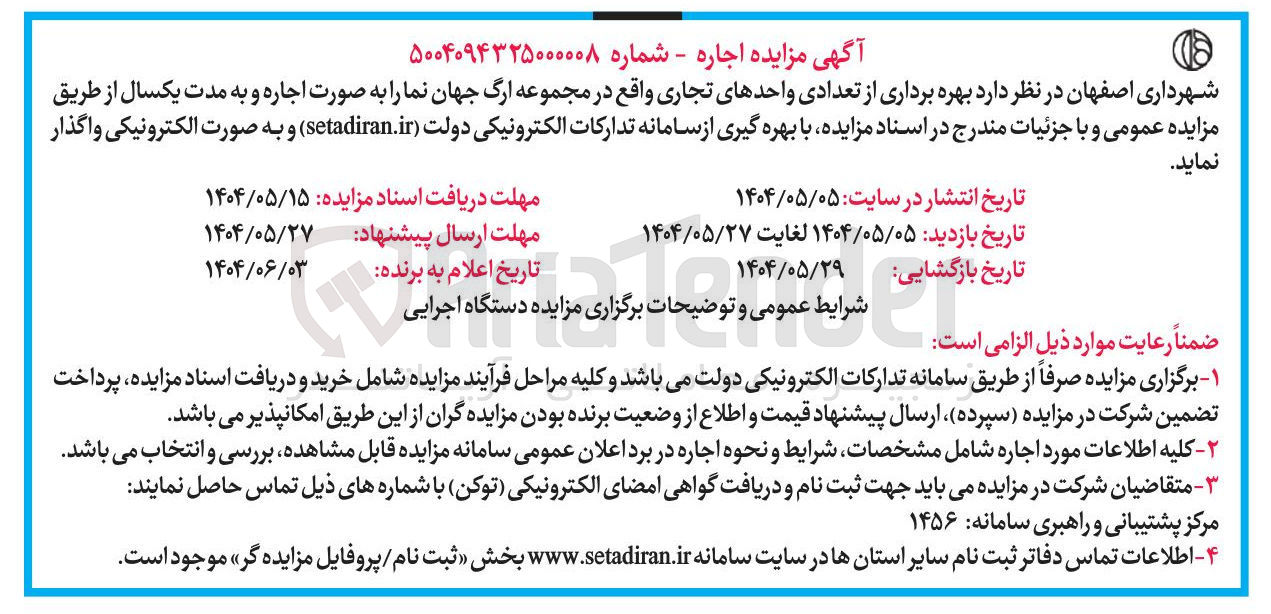 تصویر کوچک آگهی  بهره برداری از تعدادی واحدهای تجاری 