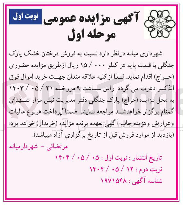 تصویر کوچک آگهی فروش درختان خشک پارک جنگلی 