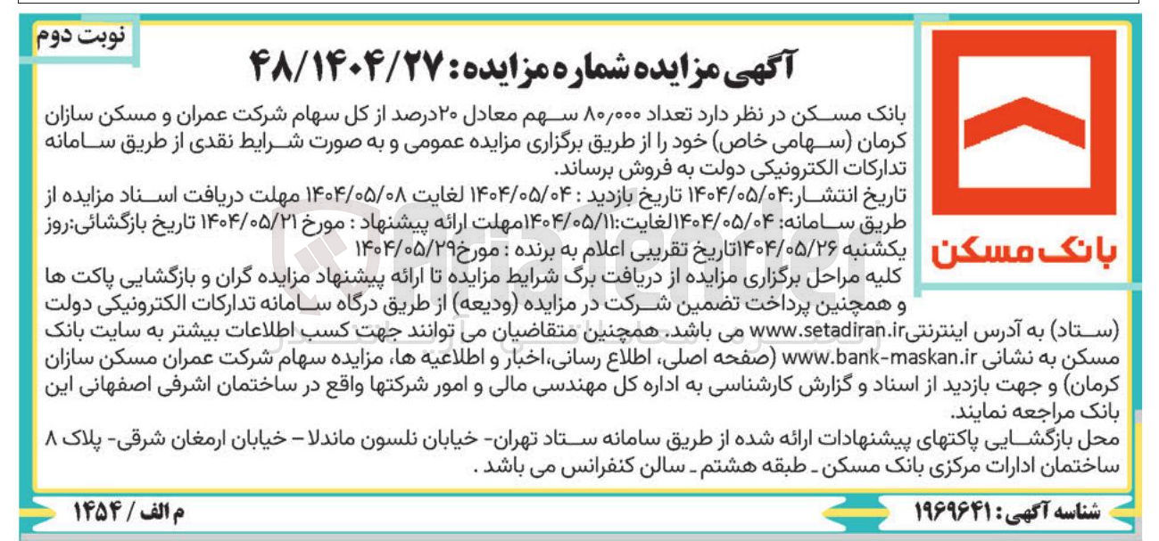 تصویر کوچک آگهی فروش تعداد ۸۰,۰۰۰ سهم معادل ۲۰ درصد از کل سهام شرکت عمران و مسکن سازان کرمان ( سهامی خاص)