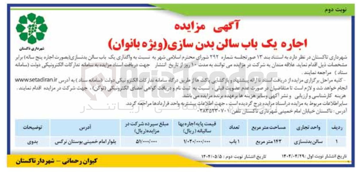 تصویر کوچک آگهی اجاره یک باب سالن بدنسازی 