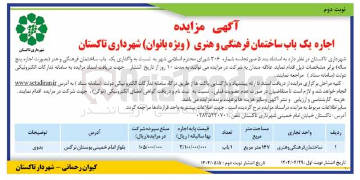 تصویر کوچک آگهی اجاره یک باب ساختمان فرهنگی و هنری