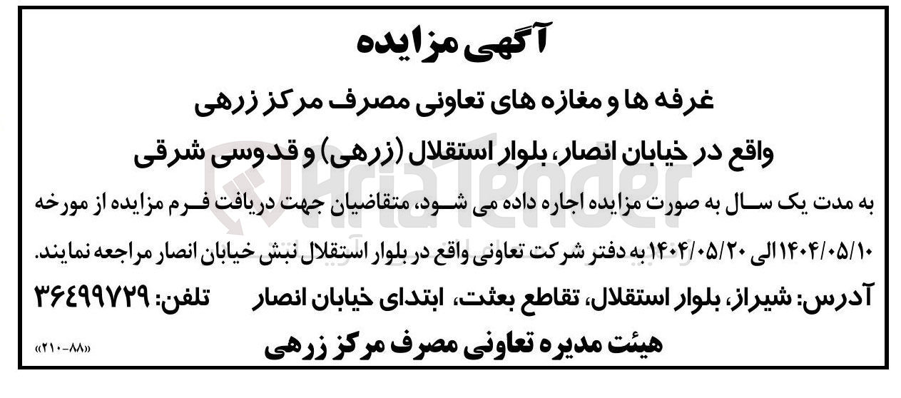 تصویر کوچک آگهی اجاره غرفه ها و مغازه های تعاونی مصرف مرکز زرهی