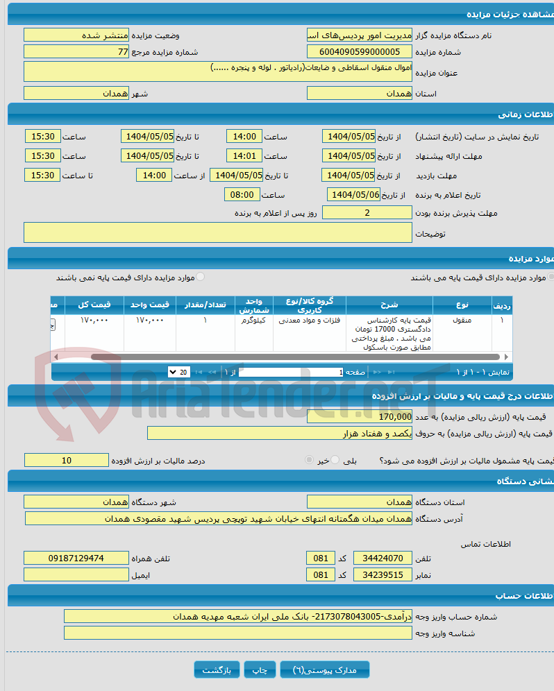تصویر کوچک آگهی اموال منقول اسقاطی و ضایعات(رادیاتور . لوله و پنجره ......)