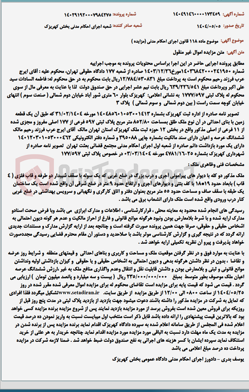 تصویر کوچک آگهی موضوع ماده 118 قانون اجرای احکام مدنی (مزایده )
