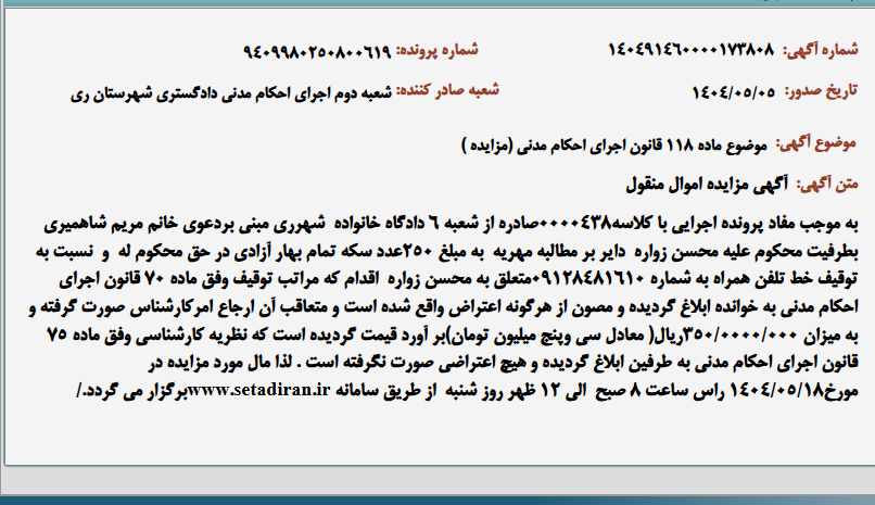 تصویر کوچک آگهی موضوع ماده 118 قانون اجرای احکام مدنی (مزایده )