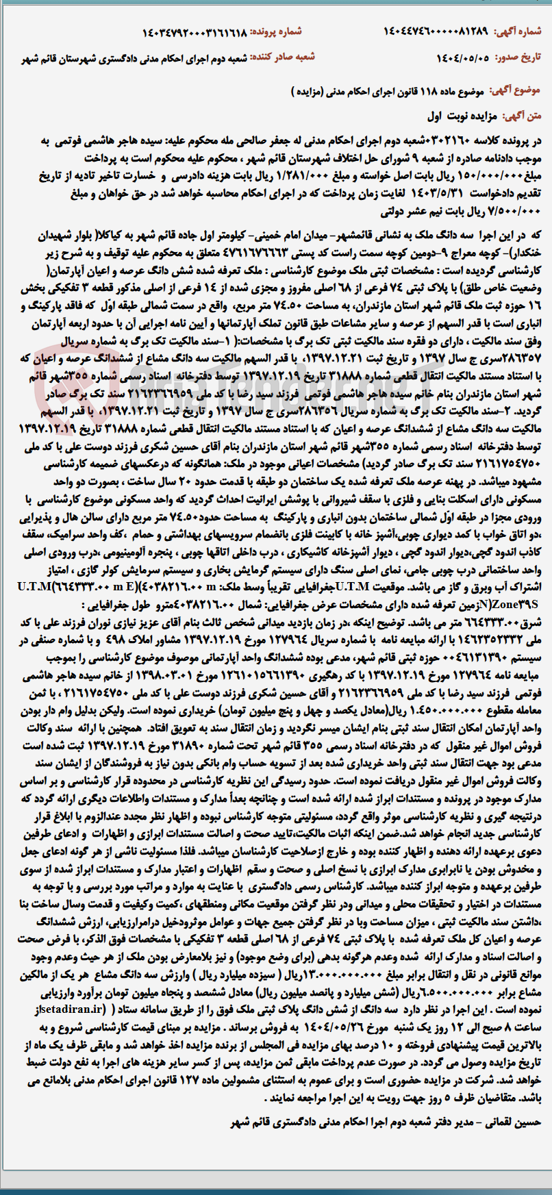 تصویر کوچک آگهی موضوع ماده 118 قانون اجرای احکام مدنی (مزایده )