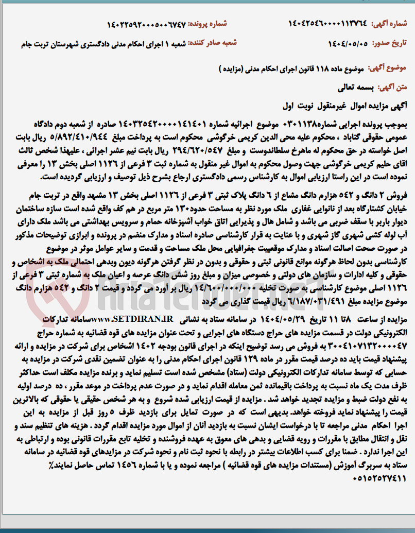 تصویر کوچک آگهی موضوع ماده 118 قانون اجرای احکام مدنی (مزایده )