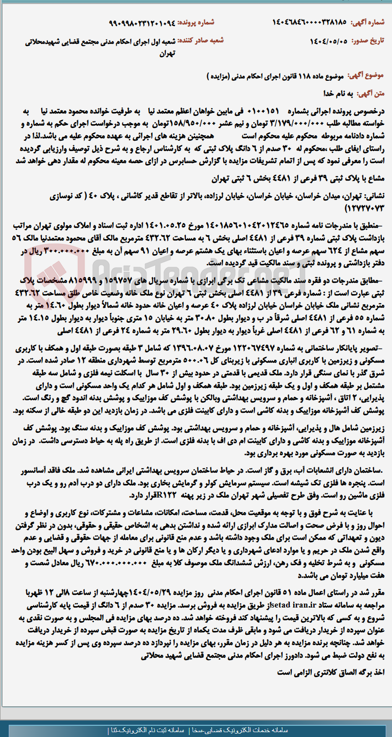 تصویر کوچک آگهی موضوع ماده 118 قانون اجرای احکام مدنی (مزایده )