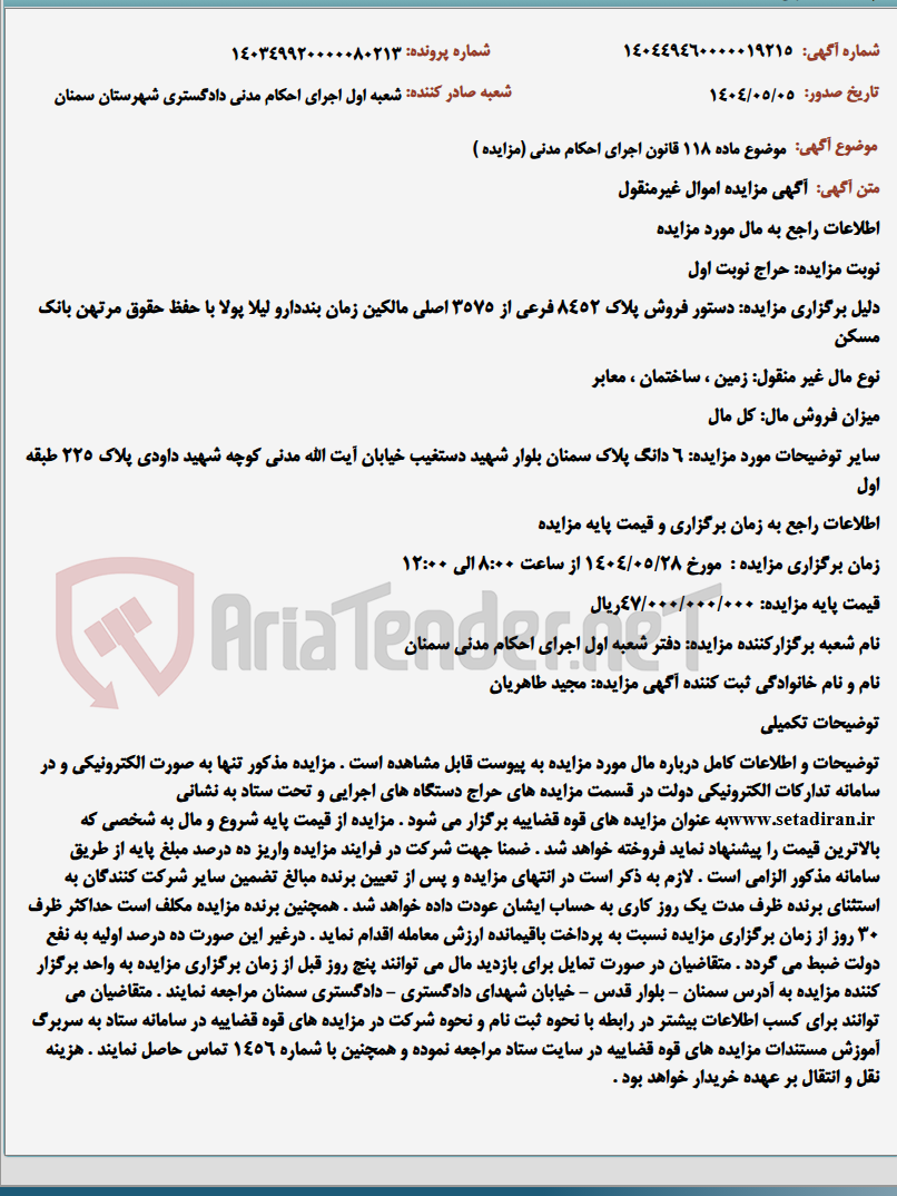 تصویر کوچک آگهی موضوع ماده 118 قانون اجرای احکام مدنی (مزایده )
