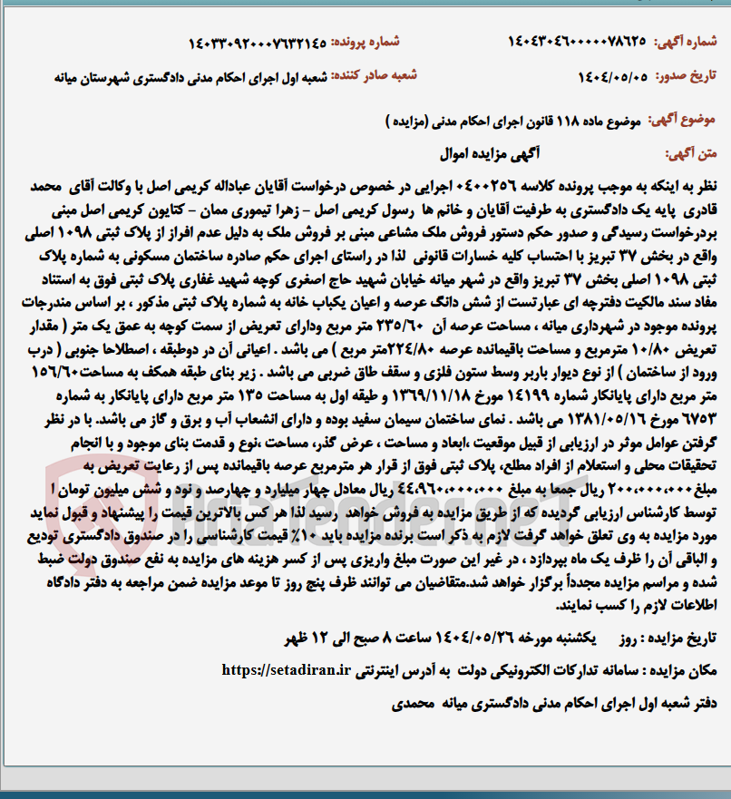 تصویر کوچک آگهی موضوع ماده 118 قانون اجرای احکام مدنی (مزایده )