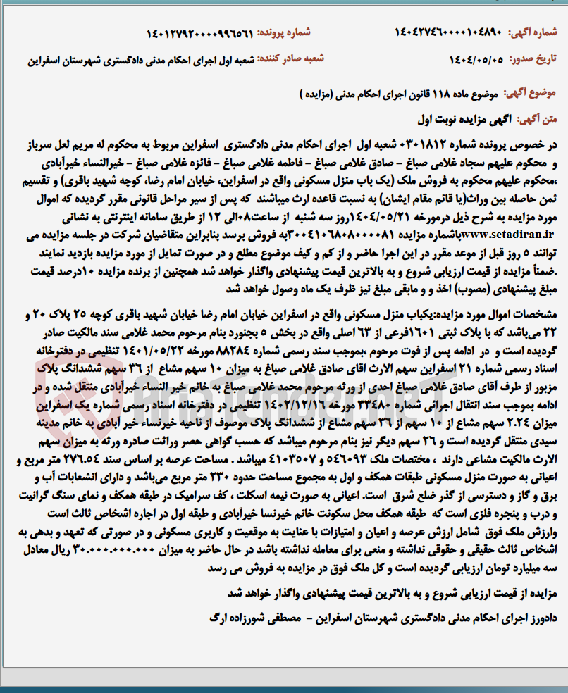 تصویر کوچک آگهی موضوع ماده 118 قانون اجرای احکام مدنی (مزایده )