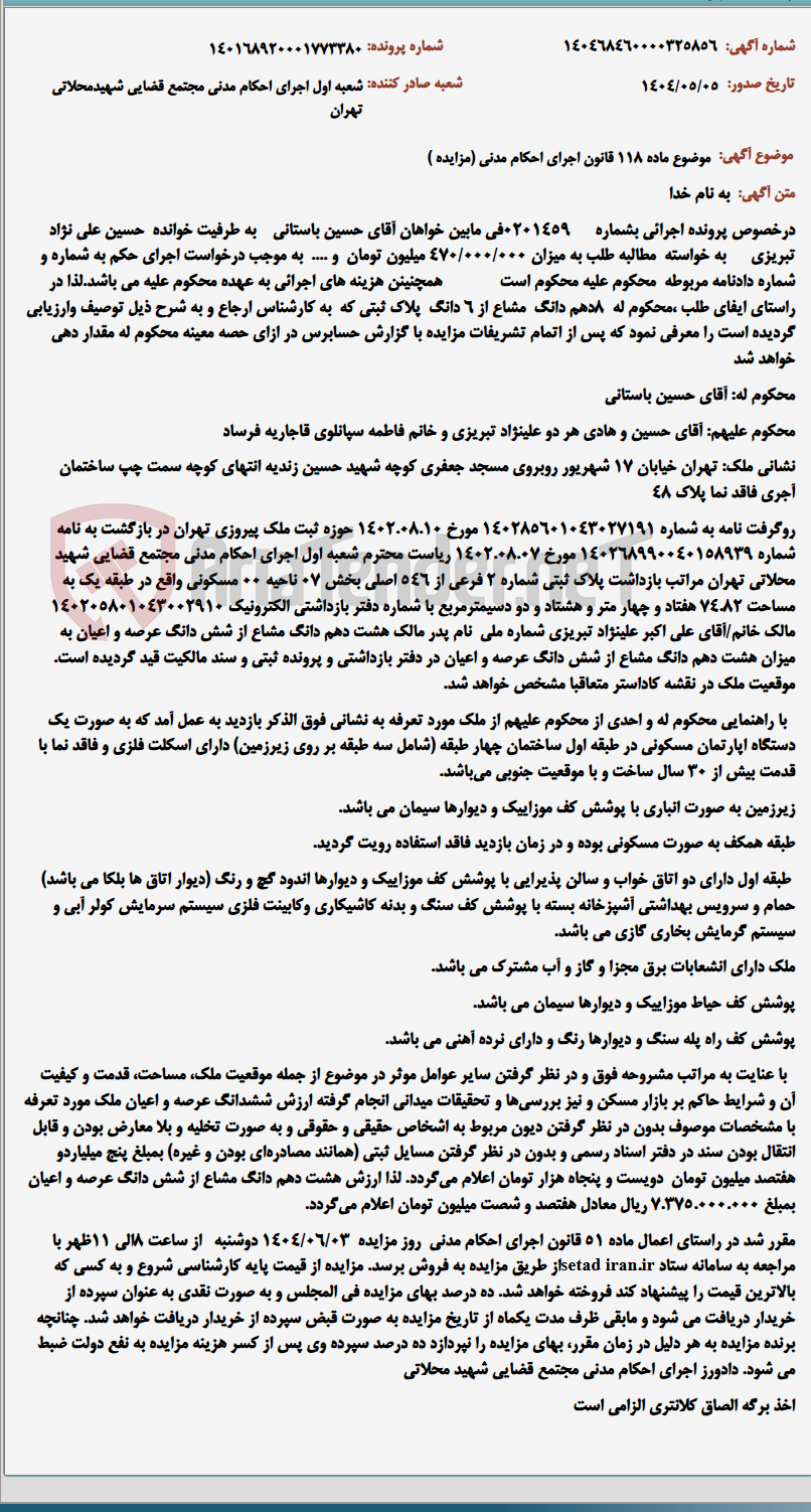 تصویر کوچک آگهی موضوع ماده 118 قانون اجرای احکام مدنی (مزایده )