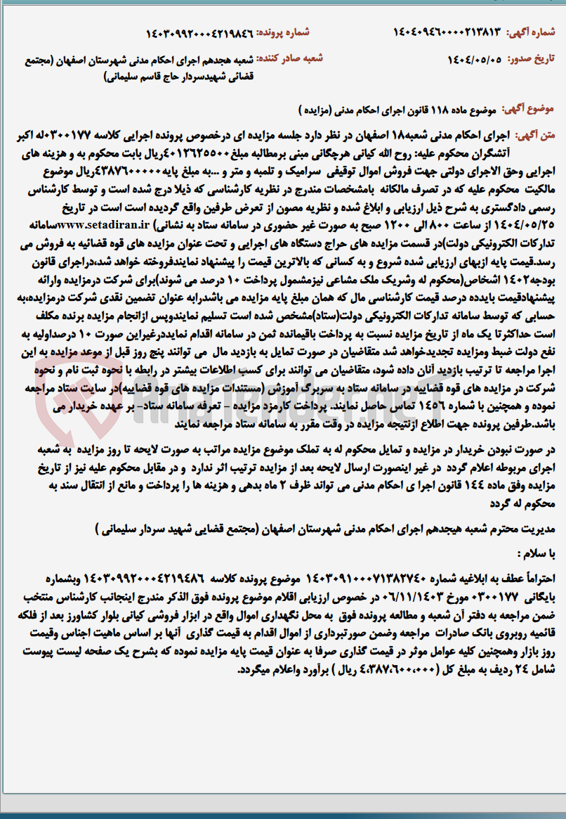 تصویر کوچک آگهی موضوع ماده 118 قانون اجرای احکام مدنی (مزایده )