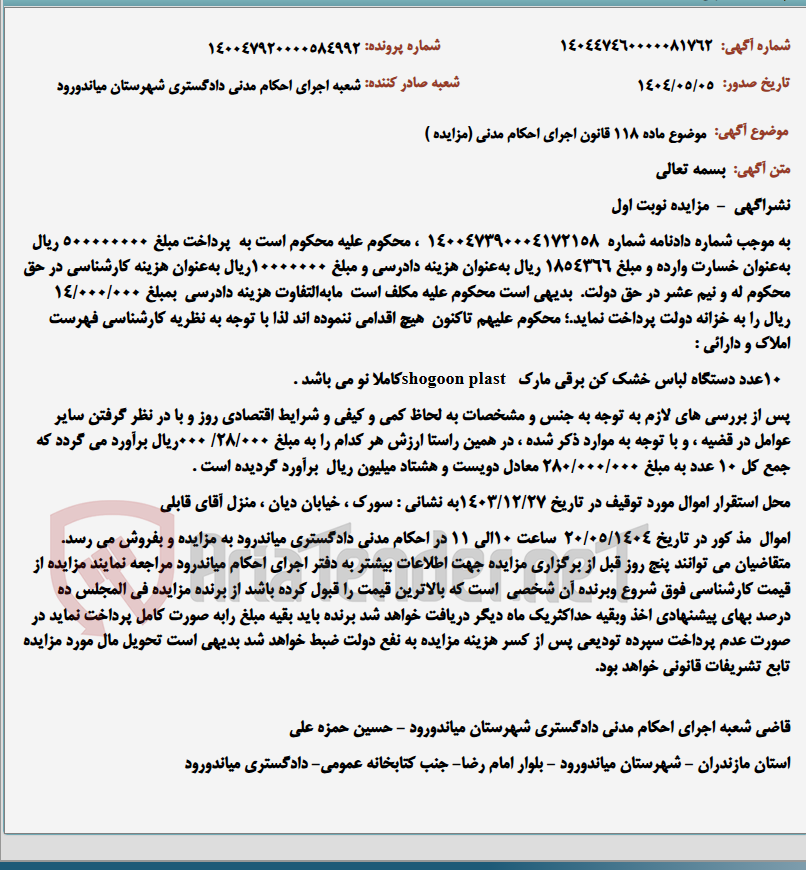 تصویر کوچک آگهی موضوع ماده 118 قانون اجرای احکام مدنی (مزایده )