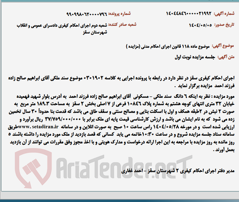 تصویر کوچک آگهی موضوع ماده 118 قانون اجرای احکام مدنی (مزایده )