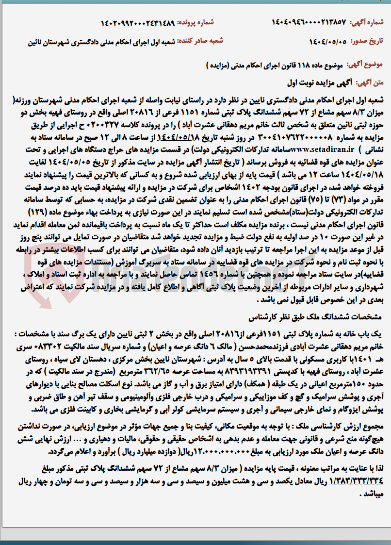 تصویر کوچک آگهی موضوع ماده 118 قانون اجرای احکام مدنی (مزایده )
