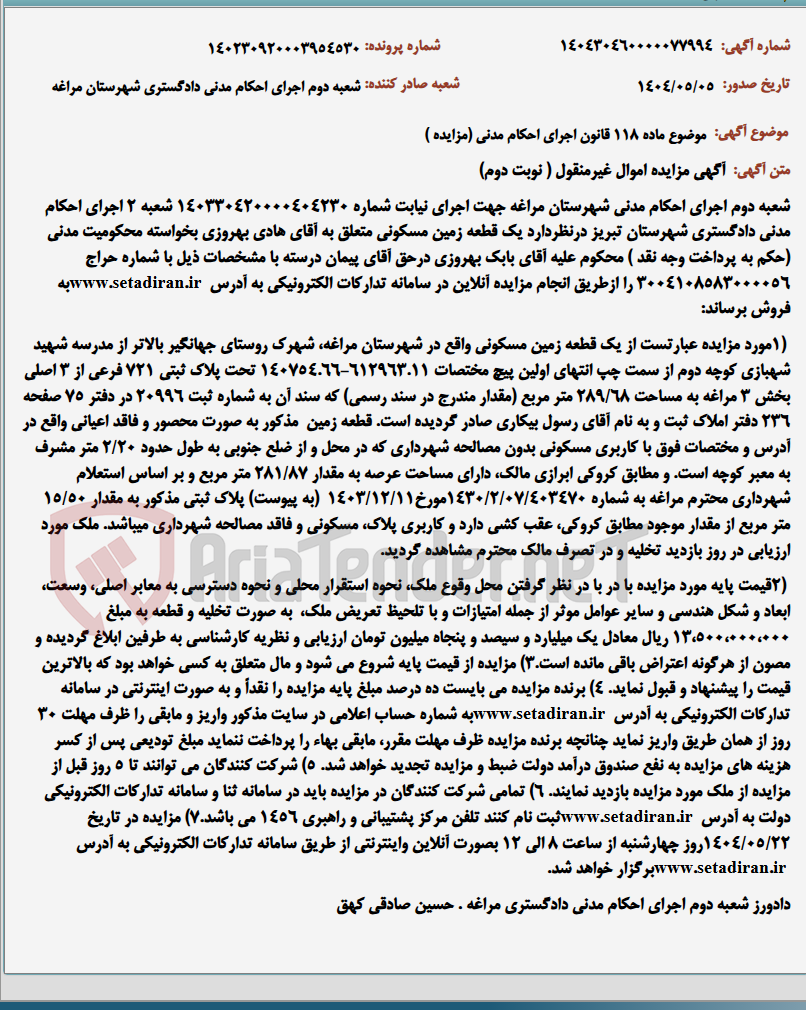 تصویر کوچک آگهی موضوع ماده 118 قانون اجرای احکام مدنی (مزایده )