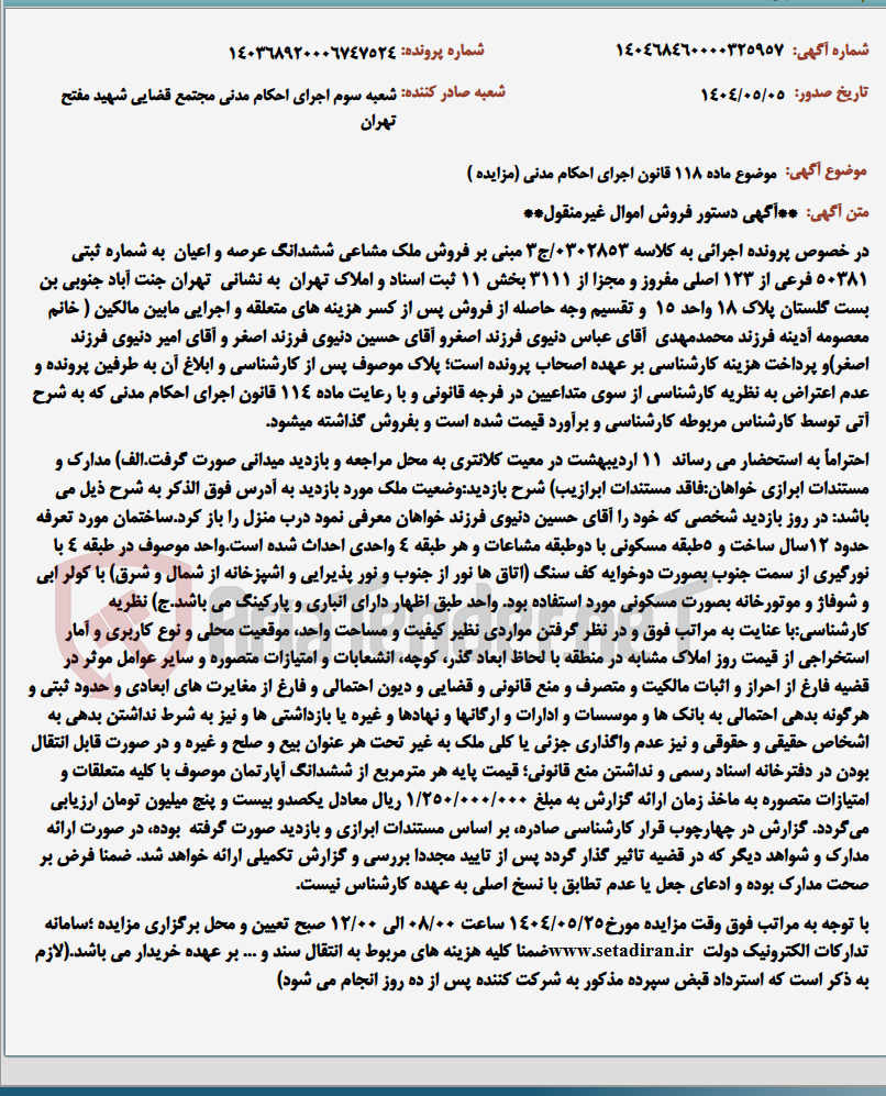 تصویر کوچک آگهی موضوع ماده 118 قانون اجرای احکام مدنی (مزایده )
