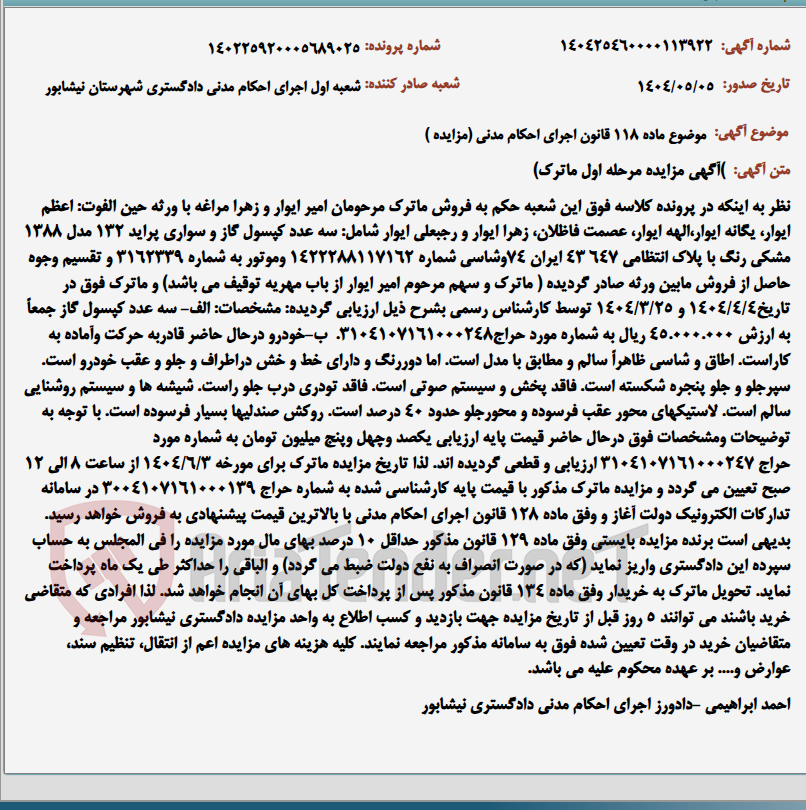 تصویر کوچک آگهی موضوع ماده 118 قانون اجرای احکام مدنی (مزایده )