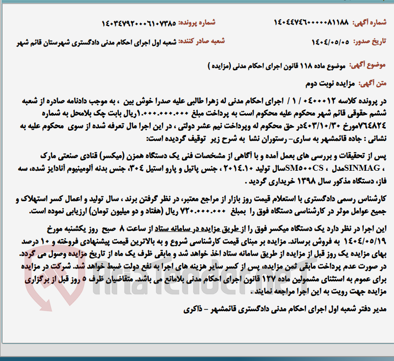 تصویر کوچک آگهی موضوع ماده 118 قانون اجرای احکام مدنی (مزایده )