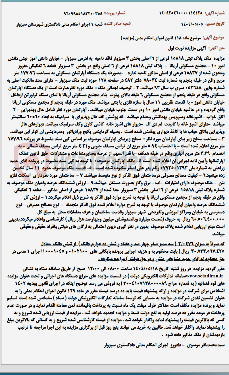 تصویر کوچک آگهی موضوع ماده 118 قانون اجرای احکام مدنی (مزایده )