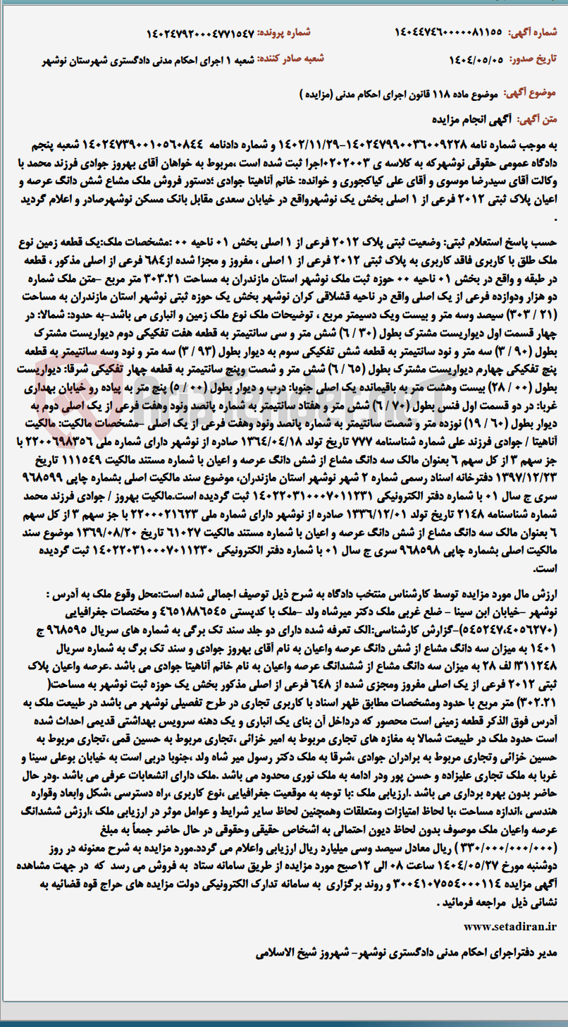 تصویر کوچک آگهی موضوع ماده 118 قانون اجرای احکام مدنی (مزایده )