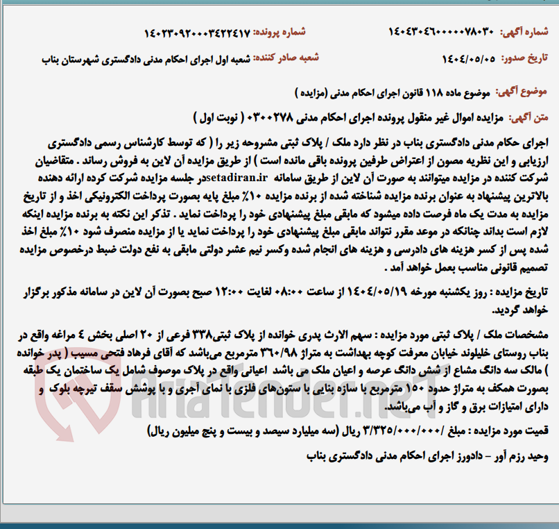 تصویر کوچک آگهی موضوع ماده 118 قانون اجرای احکام مدنی (مزایده )