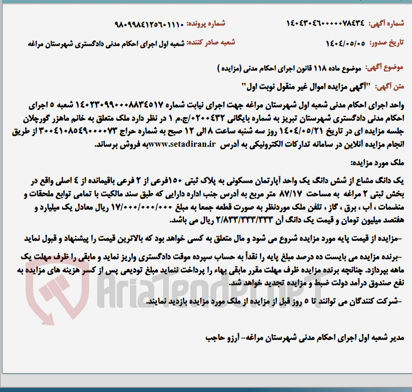 تصویر کوچک آگهی موضوع ماده 118 قانون اجرای احکام مدنی (مزایده )