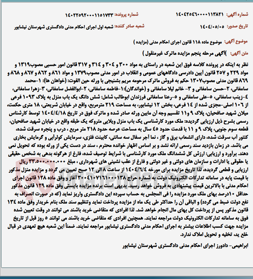 تصویر کوچک آگهی موضوع ماده 118 قانون اجرای احکام مدنی (مزایده )
