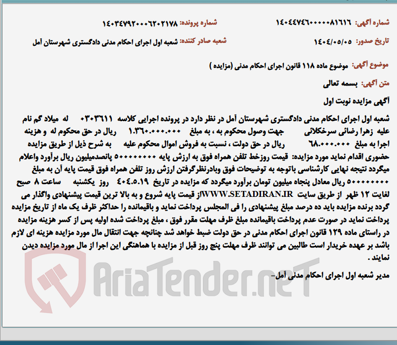 تصویر کوچک آگهی موضوع ماده 118 قانون اجرای احکام مدنی (مزایده )