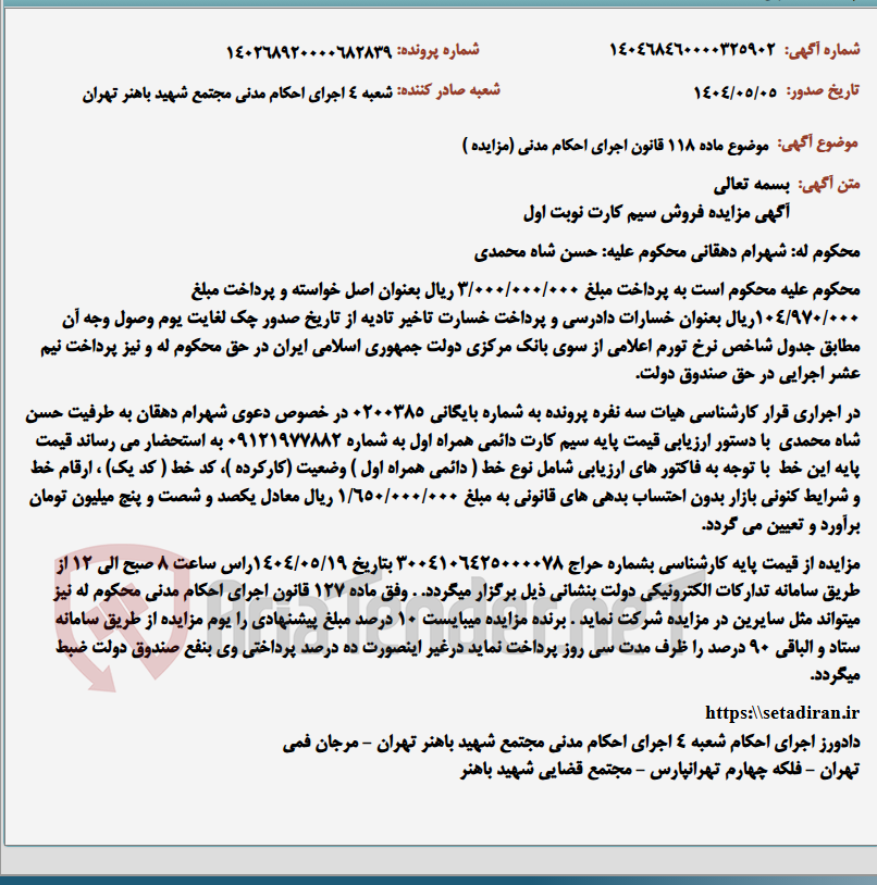 تصویر کوچک آگهی موضوع ماده 118 قانون اجرای احکام مدنی (مزایده )