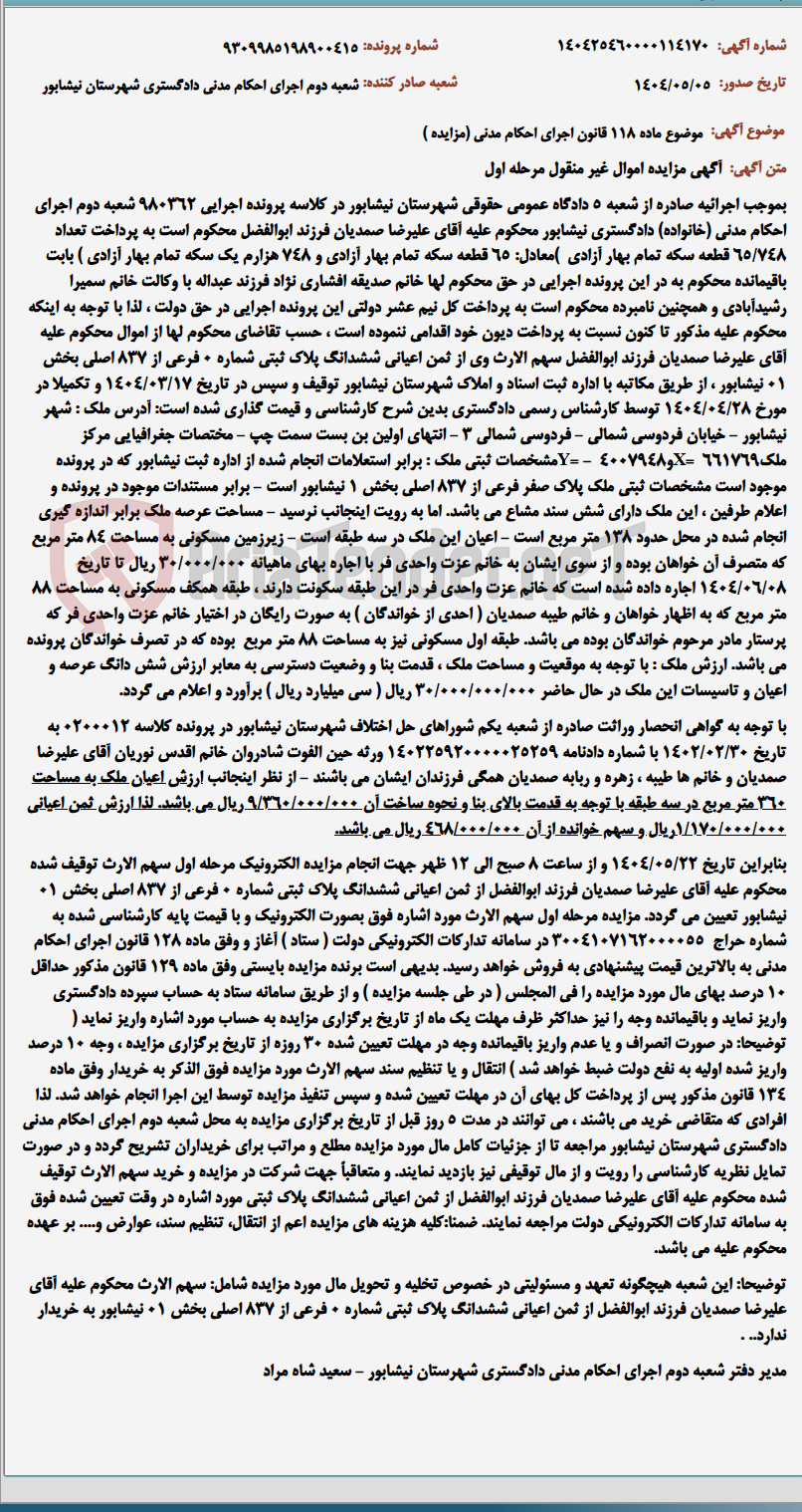تصویر کوچک آگهی موضوع ماده 118 قانون اجرای احکام مدنی (مزایده )
