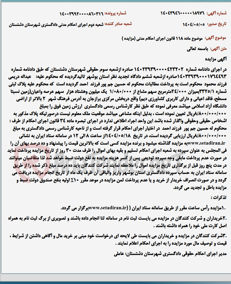 تصویر کوچک آگهی موضوع ماده 118 قانون اجرای احکام مدنی (مزایده )