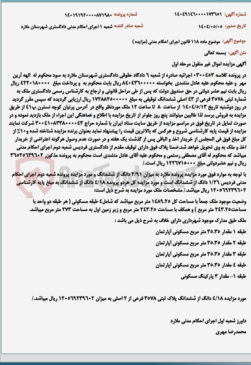 تصویر کوچک آگهی موضوع ماده 118 قانون اجرای احکام مدنی (مزایده )