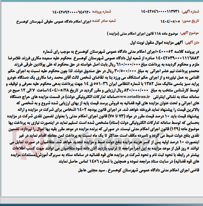 تصویر کوچک آگهی موضوع ماده 118 قانون اجرای احکام مدنی (مزایده )