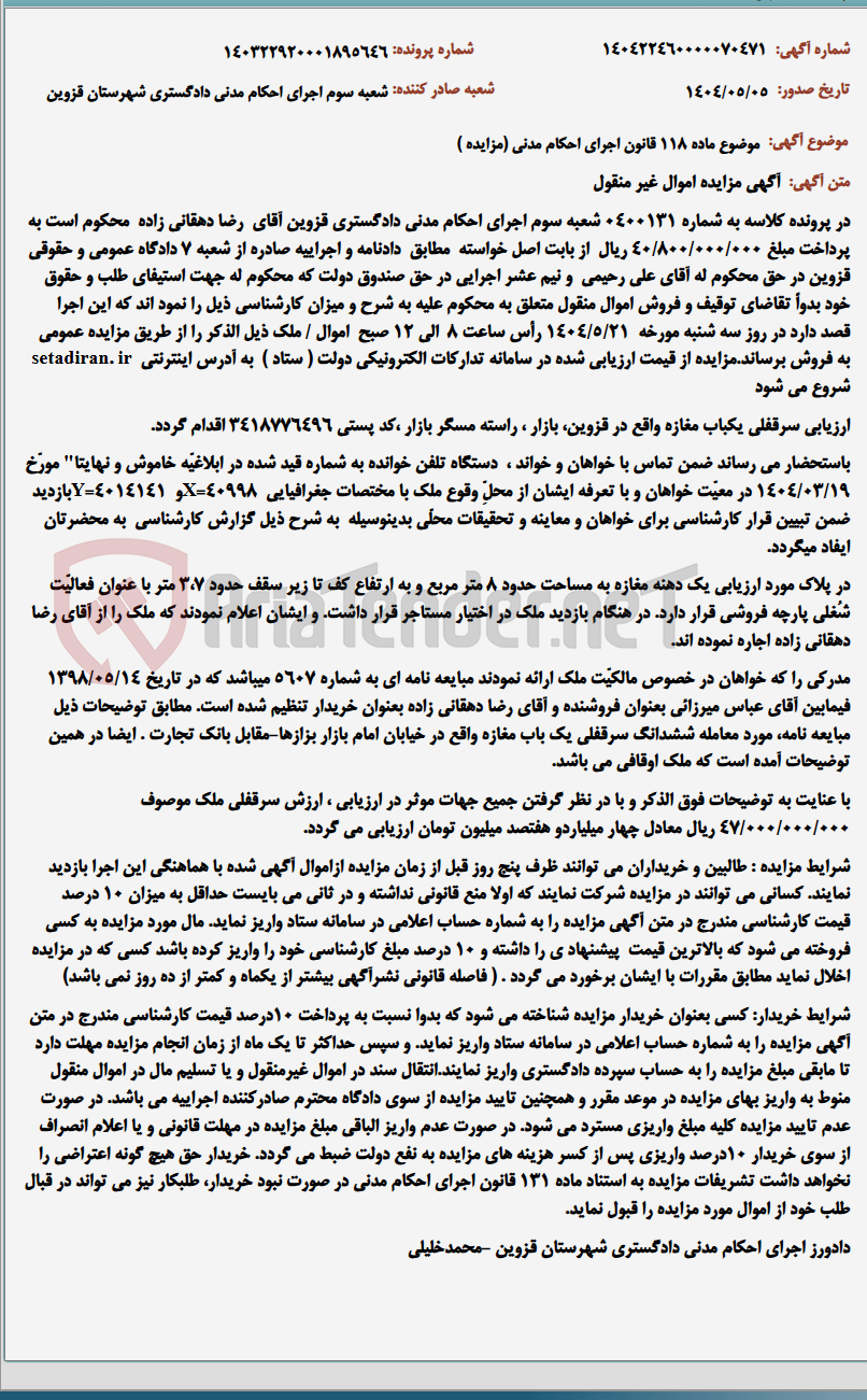 تصویر کوچک آگهی موضوع ماده 118 قانون اجرای احکام مدنی (مزایده )