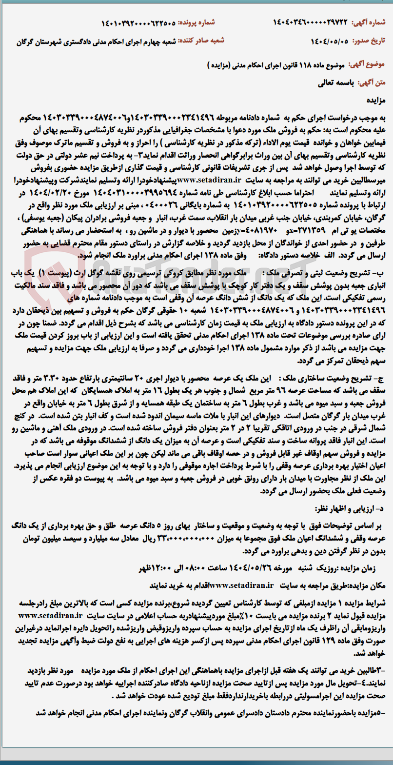 تصویر کوچک آگهی موضوع ماده 118 قانون اجرای احکام مدنی (مزایده )