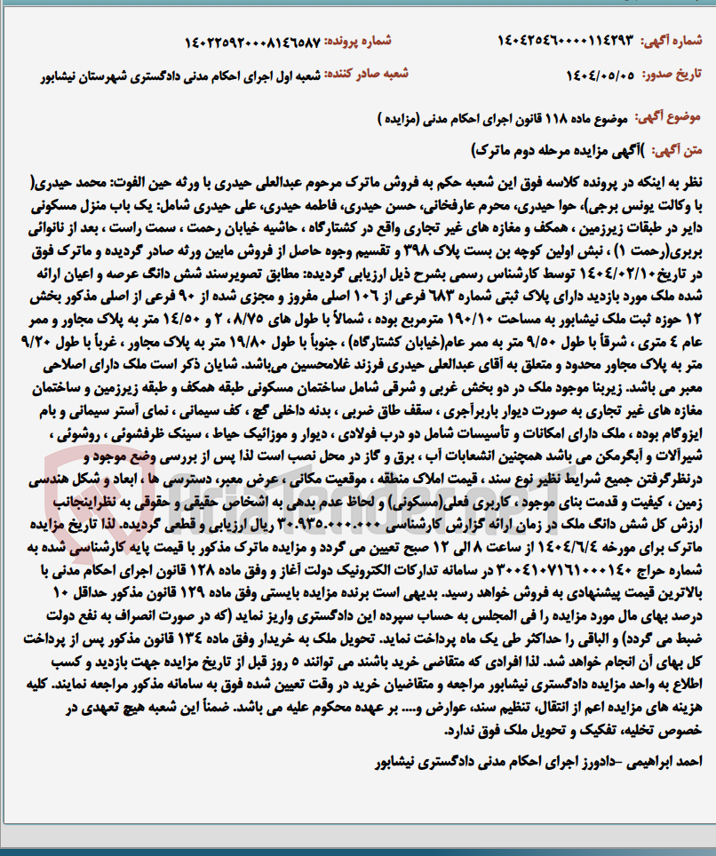تصویر کوچک آگهی موضوع ماده 118 قانون اجرای احکام مدنی (مزایده )