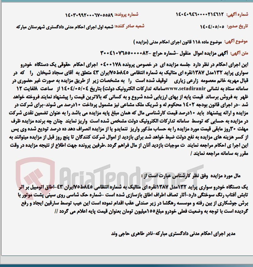 تصویر کوچک آگهی موضوع ماده 118 قانون اجرای احکام مدنی (مزایده )