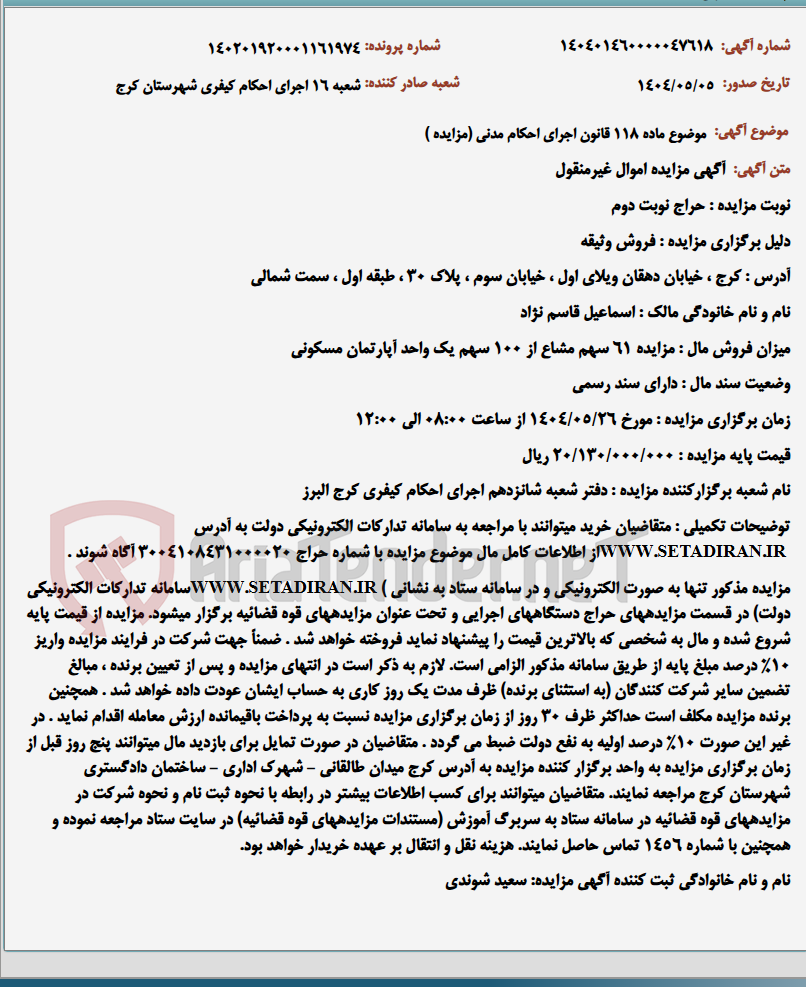 تصویر کوچک آگهی موضوع ماده 118 قانون اجرای احکام مدنی (مزایده )