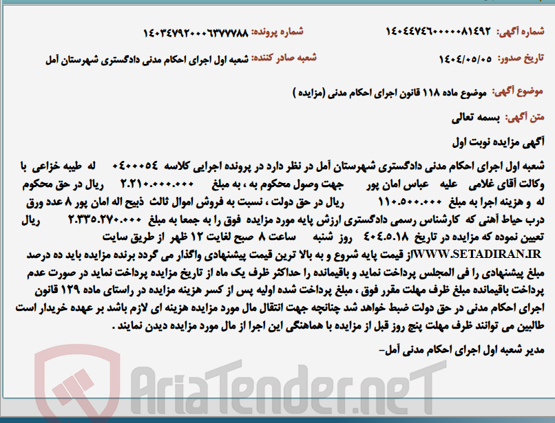 تصویر کوچک آگهی موضوع ماده 118 قانون اجرای احکام مدنی (مزایده )