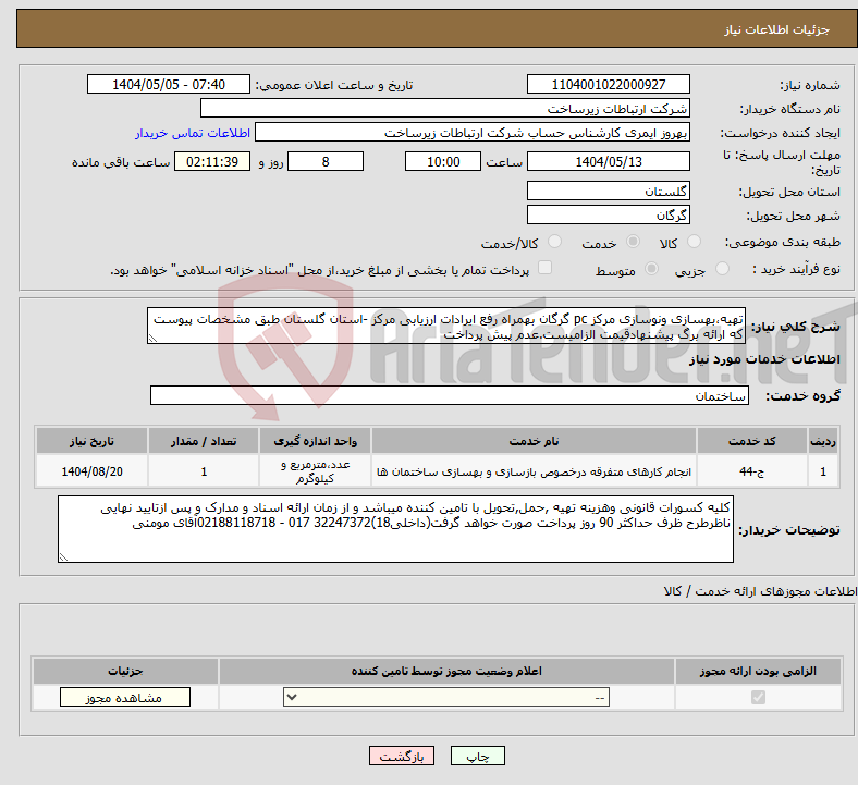 تصویر کوچک آگهی نیاز انتخاب تامین کننده-تهیه،بهسازی ونوسازی مرکز pc گرگان بهمراه رفع ایرادات ارزیابی مرکز -استان گلستان طبق مشخصات پیوست که ارائه برگ پیشنهادقیمت الزامیست.عدم پیش پرداخت