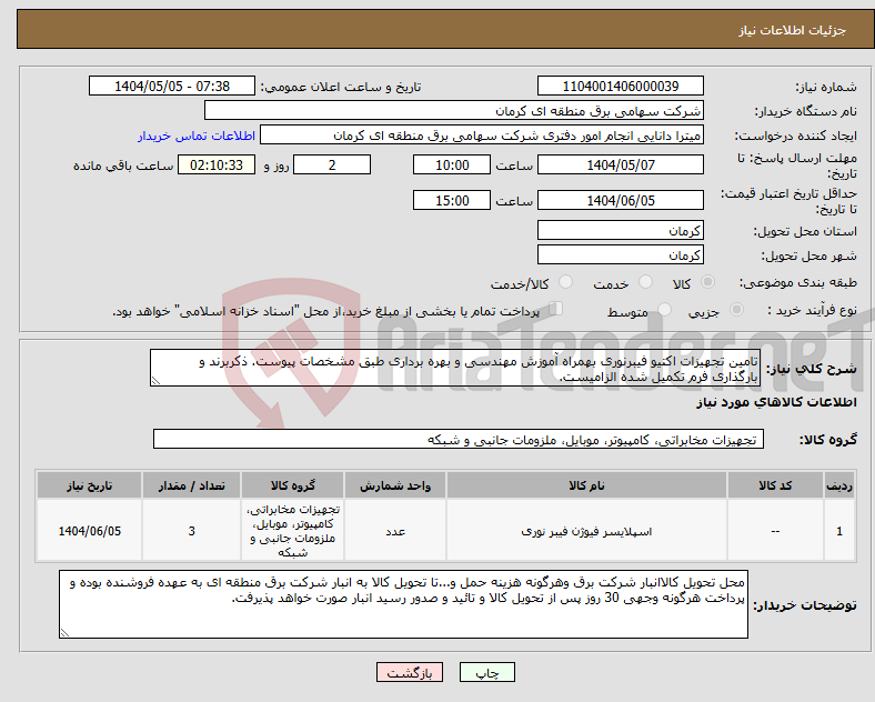 تصویر کوچک آگهی نیاز انتخاب تامین کننده-تامین تجهیزات اکتیو فیبرنوری بهمراه آموزش مهندسی و بهره برداری طبق مشخصات پیوست. ذکربرند و بارگذاری فرم تکمیل شده الزامیست.