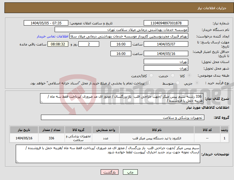 تصویر کوچک آگهی نیاز انتخاب تامین کننده- 336 رشته سیم پیس میکر /جهت جراحی قلب باز بزرگسال / مجوز ای مد ضروری /پرداخت فقط سه ماه /هزینه حمل با فروشنده /